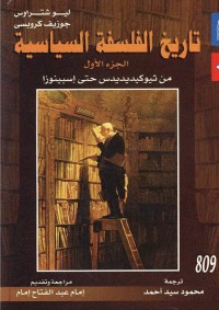 تاريخ الفلسفة السياسية - الجزء الأول